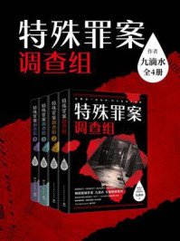 九滴水:特殊罪案调查组(全4册)