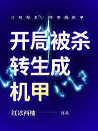 开局被杀,转生成机甲