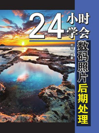 24小时学会数码照片后期处理