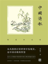 中国诗歌：智慧的水珠
