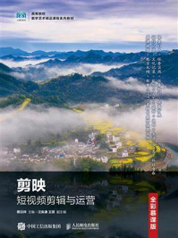 剪映短视频剪辑与运营(全彩慕课版)