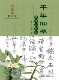 千年仙草：铁皮石斛说