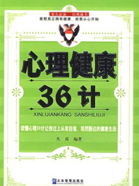 心理健康36计