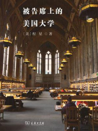 被告席上的美国大学