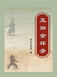 玉玦金环录