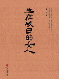 生在破日的女人