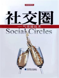 社交圈:气场操纵术