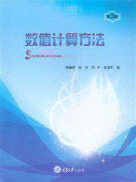 数值计算方法（第3版）