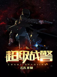 超级战警