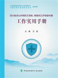 四川省凉山州预防艾滋病、梅毒和乙肝母婴传播工作实用手册