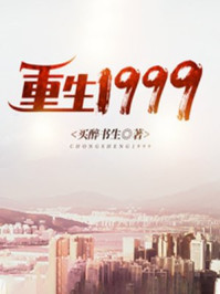 重生1999