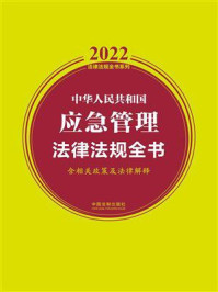 中华人民共和国应急管理法律法规全书（含相关政策及法律解释）（2022年版）