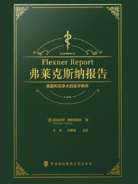 弗莱克斯纳报告