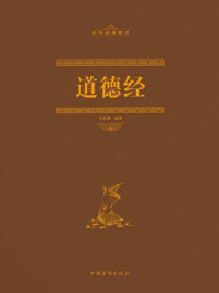 彩图全解道德经