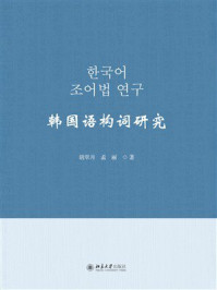韩国语构词研究