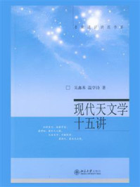 现代天文学十五讲(名家通识讲座书系)