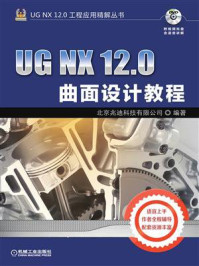 UG NX 12.0曲面设计教程