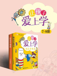让孩子爱上学(7-8册)