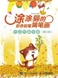 涂涂猫的彩色铅笔简笔画:大自然藏宝图(修订版)