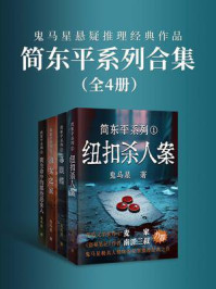 简东平系列合集(鬼马星悬疑推理经典作品)