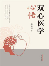 双心医学心悟