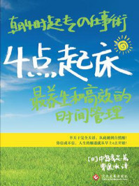 4点起床:最养生和高效的时间管理