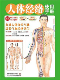 人体经络使用手册(健康大学堂)
