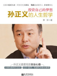 投资自己的梦想:孙正义的人生哲学