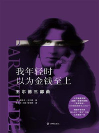 我年轻时以为金钱至上：王尔德三部曲