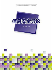 信息安全导论
