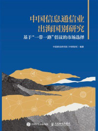 中国信息通信业出海国别研究:基于“一带一路”倡议的市场选择