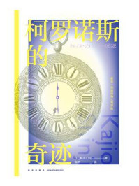 柯罗诺斯的奇迹