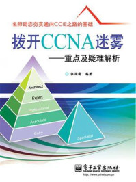 拨开CCNA迷雾——重点及疑难解析