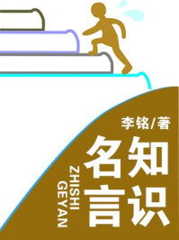 知识名言
