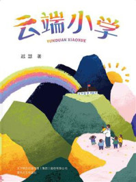云端小学