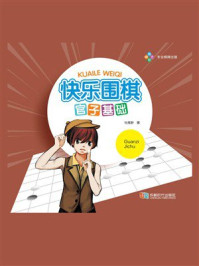 快乐围棋：官子基础