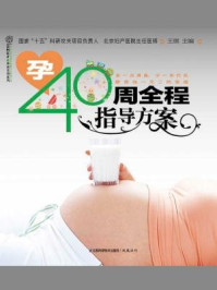 孕40周全程指导方案