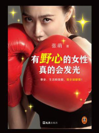 有野心的女性真的会发光