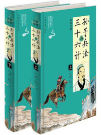 彩图详解孙子兵法与三十六计