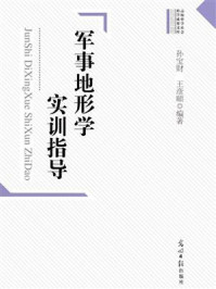 军事地形学实训指导