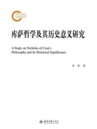 库萨哲学及其历史意义研究