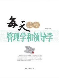 每天读点管理学和领导学