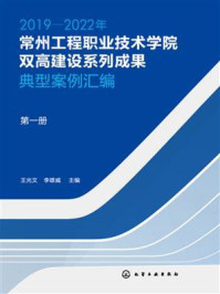 2019—2022年常州工程职业技术学院双高建设系列成果:典型案例汇编(第一册)