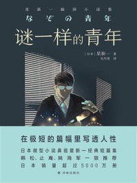 谜一样的青年:星新一脑洞小说集