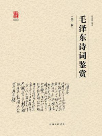 毛泽东诗词鉴赏(第二版)