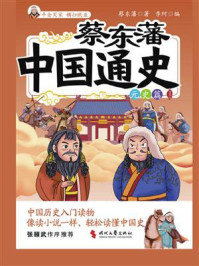 蔡东藩中国通史.元史篇：插图版
