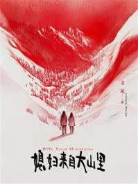 媳妇来自大山里