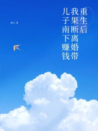 重生后，我果断离婚带儿子南下赚钱
