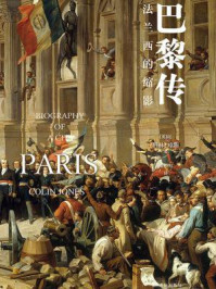 巴黎传：法兰西的缩影