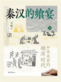 秦汉的飨宴:中华美食的雄浑时代
